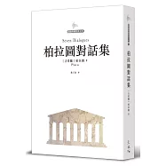 柏拉圖對話集