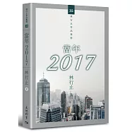 當年2017