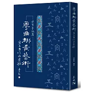 粵曲梆黃藝術：方文正作品彙編