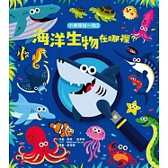 小偵探找一找2：海洋生物在哪裡?