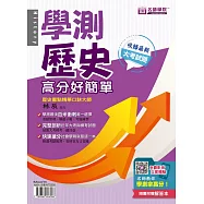 學測歷史：高分好簡單(書+解答本)