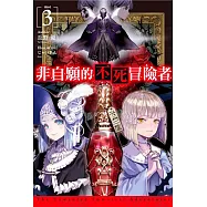 非自願的不死冒險者(03)限定版