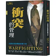 衝突的管理：美國海軍陸戰隊教戰守則