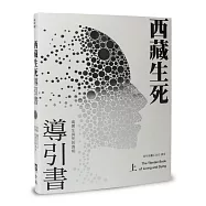 西藏生死導引書(上)揭開生與死的真相(暢銷十週年新裝書衣版)