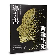西藏生死導引書(下)六種中陰的實修教授(暢銷十週年新裝書衣版)