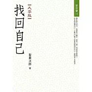 找回自己(大字版)