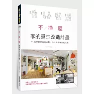 不換屋!家的重生改造計畫：9~30坪原地改造必看，小住宅超坪效進化術