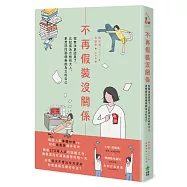 不再假裝沒關係：我無法更認真了。比起成為合格的大人，更想認同那個無能為力的自己