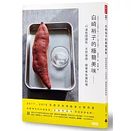 白崎裕子的極簡美味：43道低限調味.天然食感.簡單零負擔料理