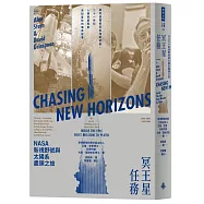 冥王星任務：NASA新視野號與太陽系盡頭之旅(繼阿波羅號與航海家號後，二十一世紀人類再度探索未知星球的傳奇故事)