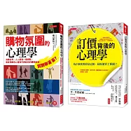 訂價背後的心理學+購物氛圍的心理學(套書)