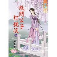 敢問公子訂親沒․上