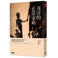 異常的正常家庭：家暴、虐兒、單親、棄養、低生育率……一切問題的根源均來自「家庭」?!