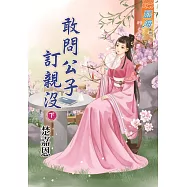 敢問公子訂親沒․下