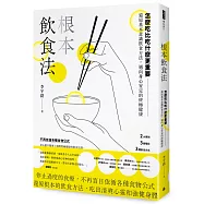 根本飲食法：怎麼吃比吃什麼更重要!還原基本意識飲食方法，邁向身心安定的終極健康