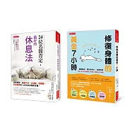 24位名醫肯定，最好的休息法+修復身體的黃金7小時(全二冊套書)