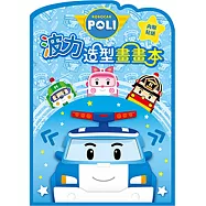 波力 造型畫畫本