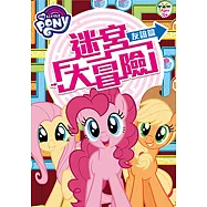 彩虹小馬 迷宮大冒險：友誼篇