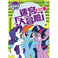 彩虹小馬 迷宮大冒險：魔法篇