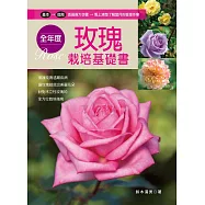 全年度玫瑰栽培基礎書