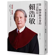 第一個律師出身的司法院長：賴浩敏