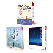 不必把太多人請進生命裡+請原諒生活對你的刁難+松浦彌太郎寫給凌晨五點的你(全三冊套書)