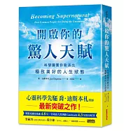 開啟你的驚人天賦：科學證實你能活出極致美好的人生狀態