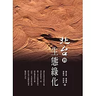 北台的生態綠化