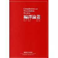 編譯論叢第12卷1期-2019.03
