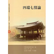 四端七情論(東亞文哲研究叢刊6)
