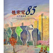 歌讚天地：趙宗冠85近作邀請展(十九)