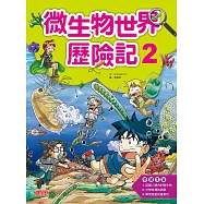 微生物世界歷險記2