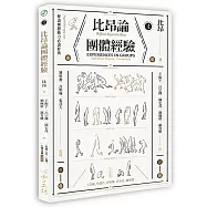 比昂論團體經驗