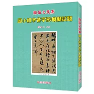 國小字音字形模擬試題
