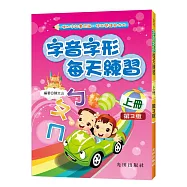 字音字形每天練習(上冊)第3版