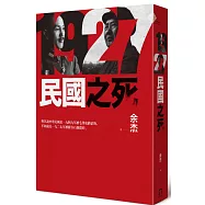 1927：民國之死(新版)