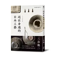 近在身邊的日本工藝