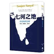 七河之地：印度地理史略