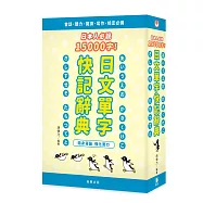 日本人必說15000字!日文單字快記辭典(4版)：隨身背誦 強化實力