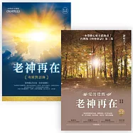 老神再在套書組3 (老神再在【暢銷修訂版】：奇蹟對話錄 + 老神再在II【暢銷修訂版】：愛的覺醒)