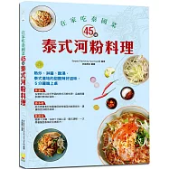 在家吃泰國菜：45道泰式河粉料理：簡單3步驟，5分鐘快速上菜，圖文講解，在家吃泰式道地的甜酸辣好滋味