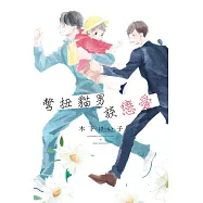 彆扭貓男談戀愛 全