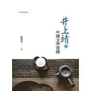 井上靖的中國文學視閾