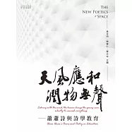 天風應和 潤物無聲 蕭蕭詩與詩學教育