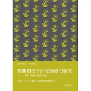 微觀類型下的受動標記研究：基於音韻及語法介面