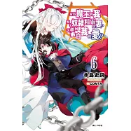 身為魔王的我娶了奴隸精靈為妻，該如何表白我的愛?6(首刷限定版)