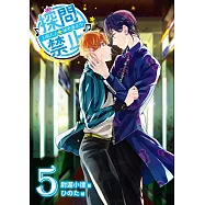 探問禁止!主唱大人祕密兼差中05