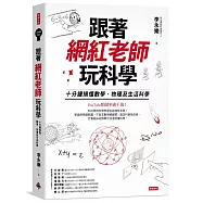 跟著網紅老師玩科學：十分鐘搞懂數學、物理及生活科學