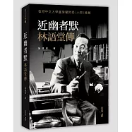 近幽者默：林語堂傳