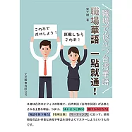 職場華語一點就通：職場で役立つ台湾華語